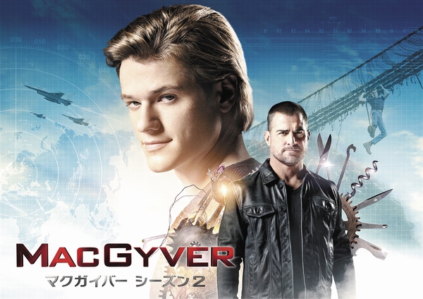 MACGYVER/マクガイバー シーズン2」スーパー！ドラマTVにて、8月 独占